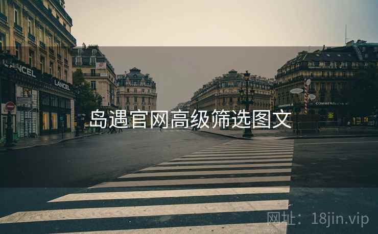 岛遇官网高级筛选图文  第2张