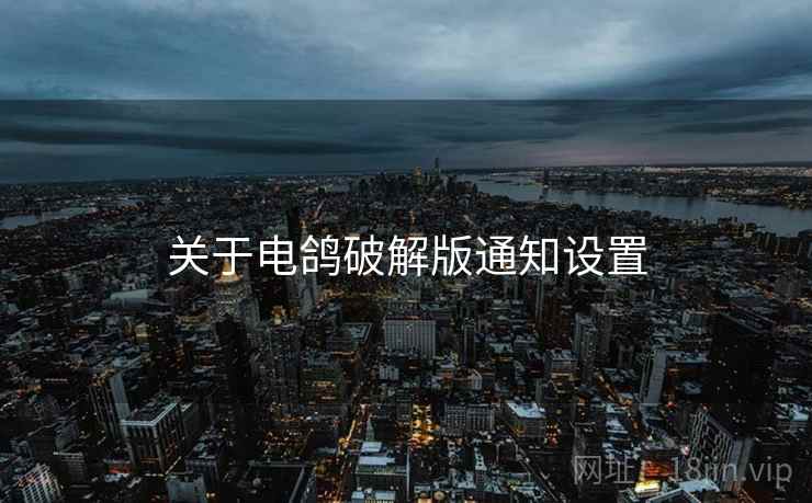 关于电鸽破解版通知设置  第2张