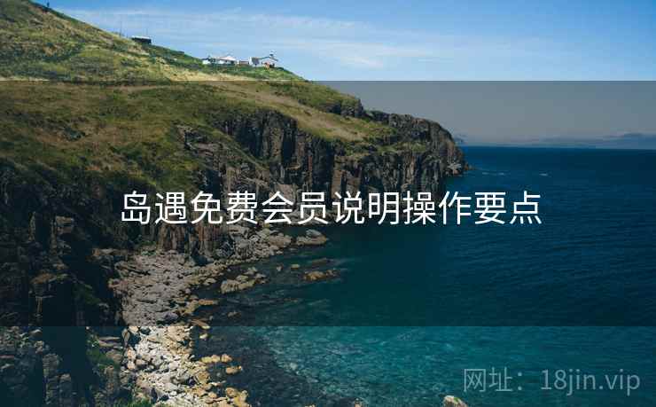 岛遇免费会员说明操作要点  第2张