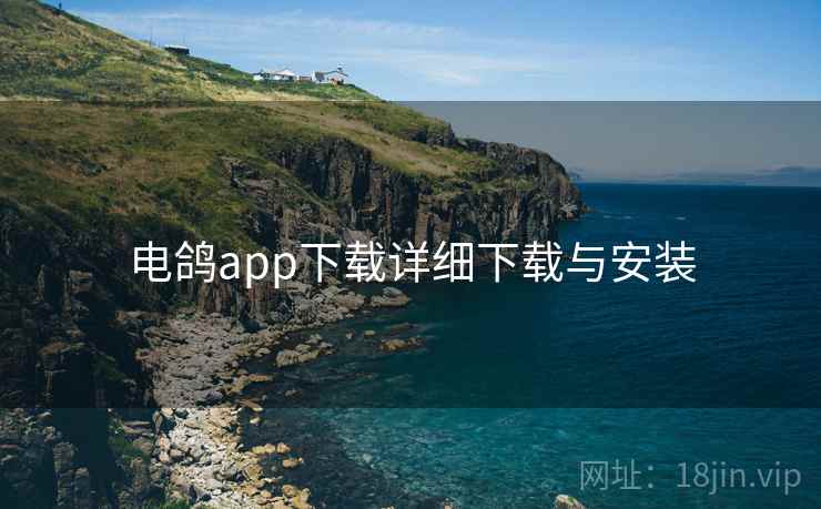 电鸽app下载详细下载与安装  第2张