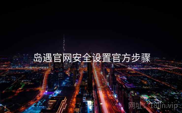 岛遇官网安全设置官方步骤  第1张
