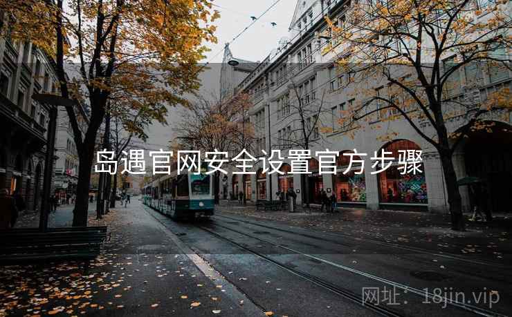 岛遇官网安全设置官方步骤  第2张