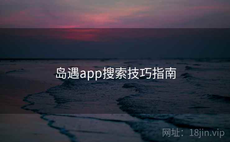 岛遇app搜索技巧指南  第1张