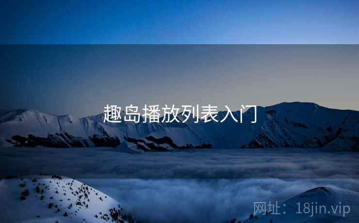 趣岛播放列表入门  第2张