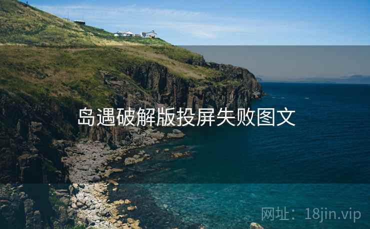 岛遇破解版投屏失败图文  第2张