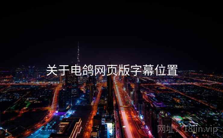关于电鸽网页版字幕位置  第1张
