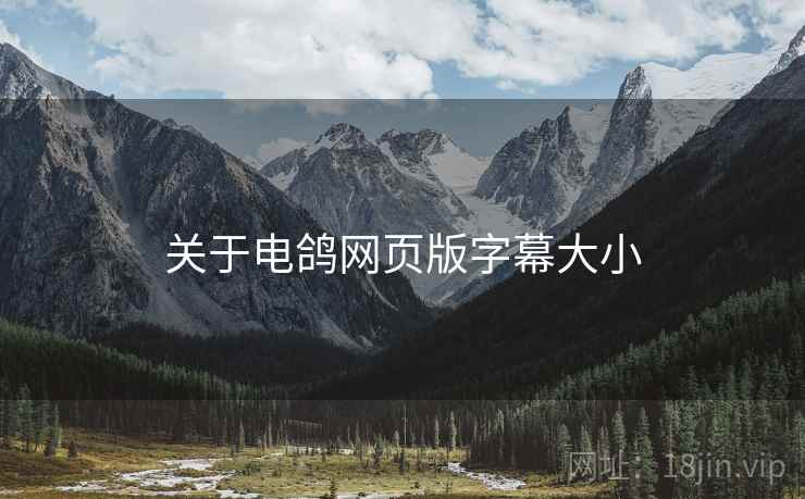 关于电鸽网页版字幕大小  第2张