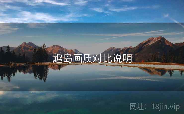 趣岛画质对比说明  第1张