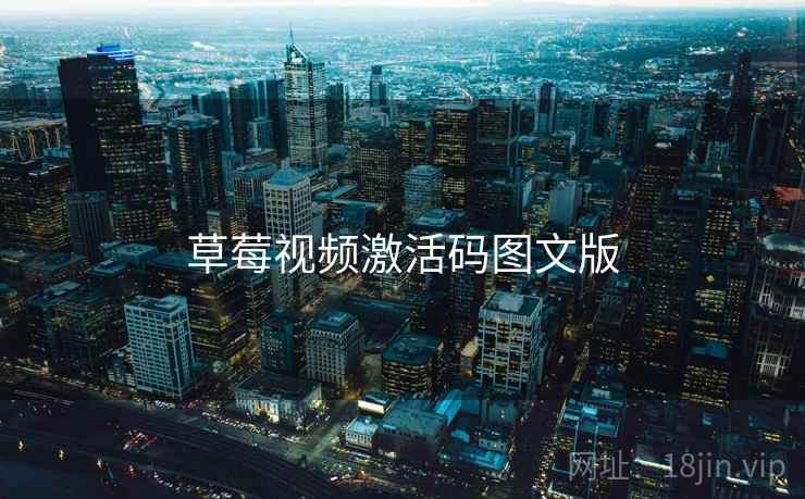 草莓视频激活码图文版  第1张