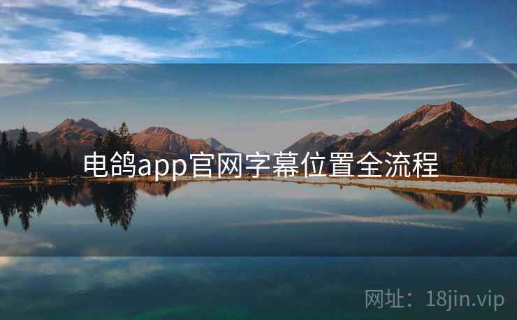 电鸽app官网字幕位置全流程  第1张