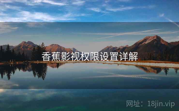 香蕉影视权限设置详解  第1张