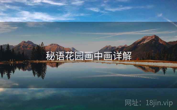 秘语花园画中画详解  第2张