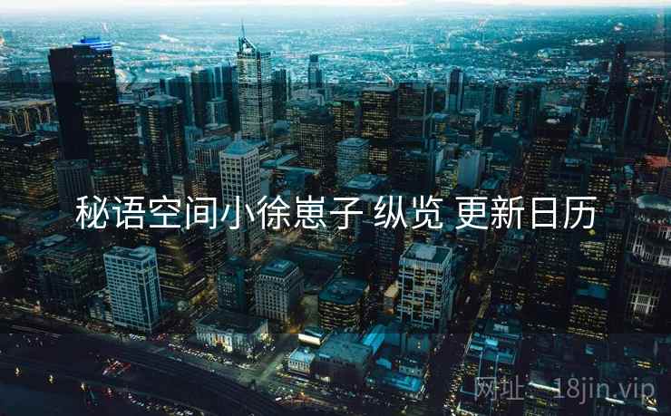 秘语空间小徐崽子 纵览 更新日历  第1张