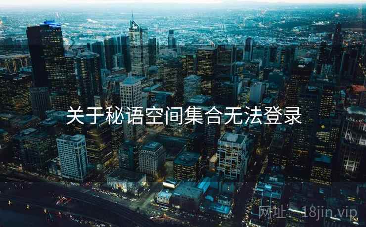 关于秘语空间集合无法登录  第1张