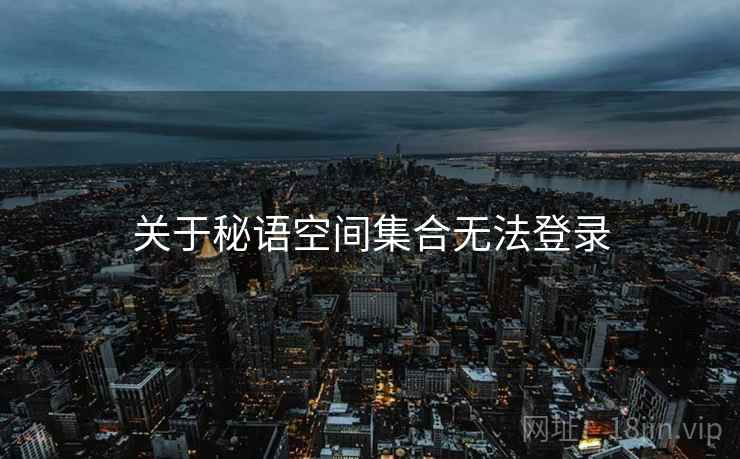 关于秘语空间集合无法登录  第2张
