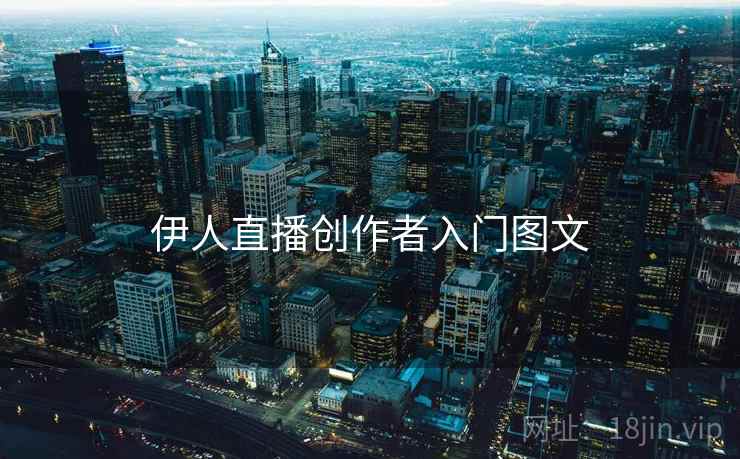 伊人直播创作者入门图文  第2张