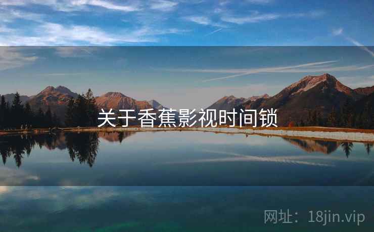 关于香蕉影视时间锁  第1张