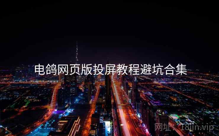 电鸽网页版投屏教程避坑合集  第1张