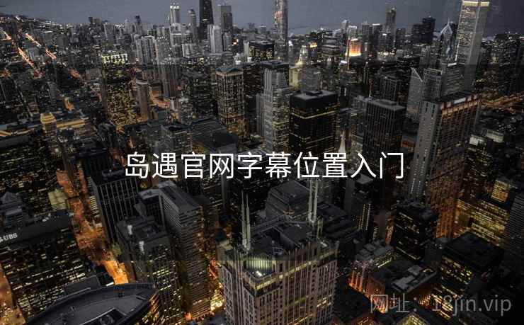 岛遇官网字幕位置入门  第1张