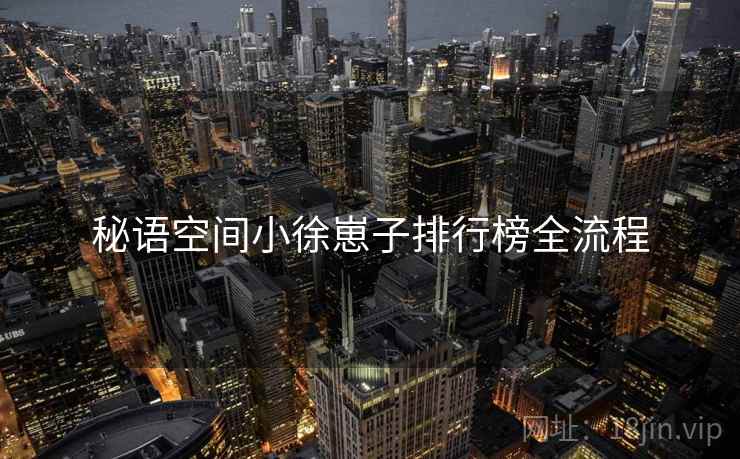 秘语空间小徐崽子排行榜全流程  第1张