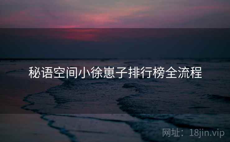 秘语空间小徐崽子排行榜全流程  第2张