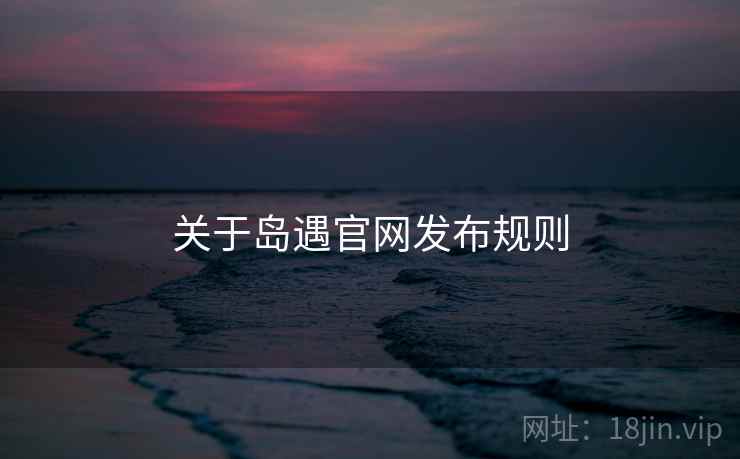 关于岛遇官网发布规则  第1张
