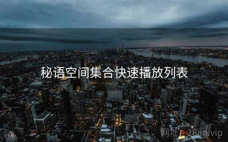 秘语空间集合快速播放列表  第1张