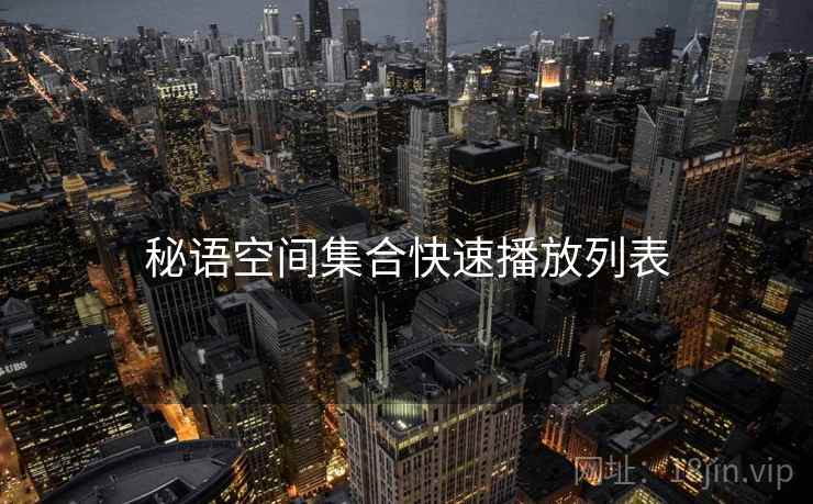 秘语空间集合快速播放列表  第2张