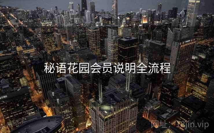 秘语花园会员说明全流程  第1张