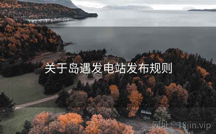 关于岛遇发电站发布规则  第2张