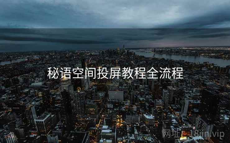 秘语空间投屏教程全流程  第1张