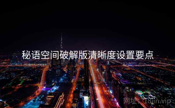 秘语空间破解版清晰度设置要点  第2张