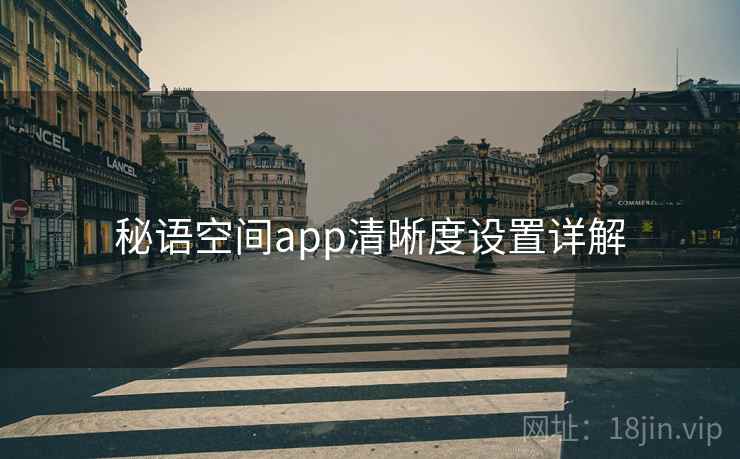 秘语空间app清晰度设置详解  第2张