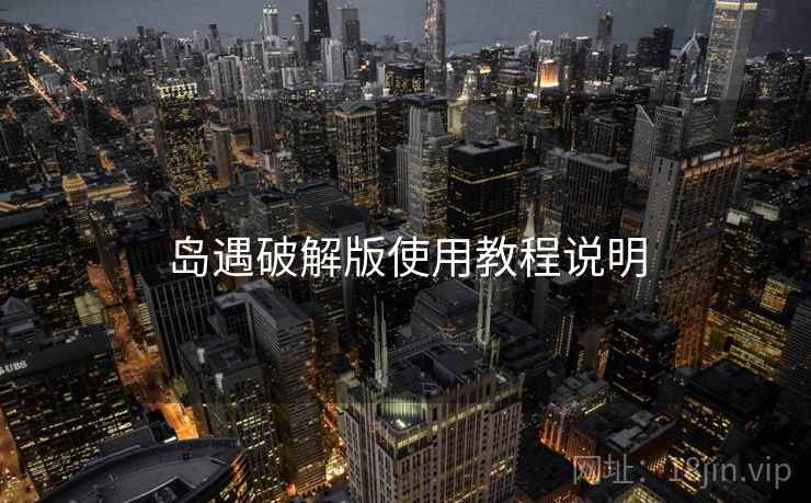 岛遇破解版使用教程说明  第1张