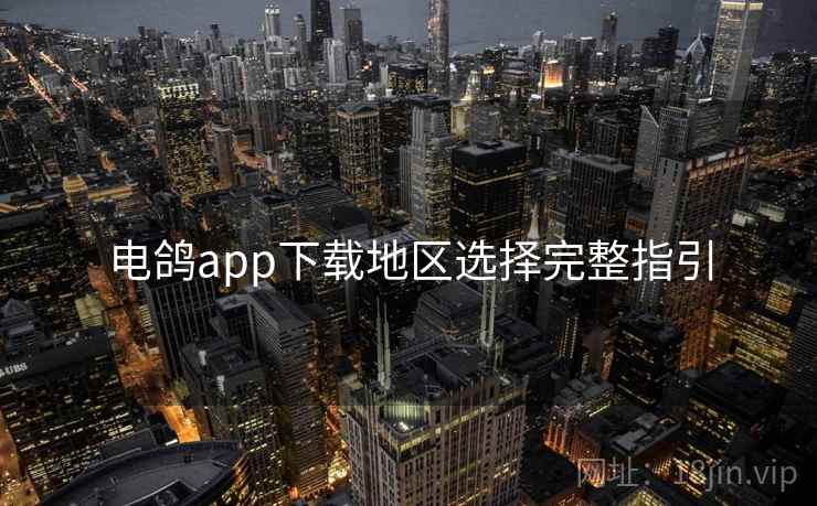 电鸽app下载地区选择完整指引  第2张