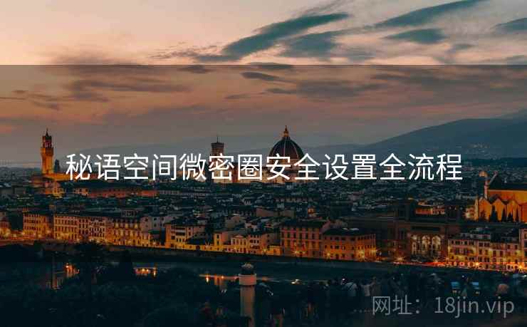 秘语空间微密圈安全设置全流程  第2张