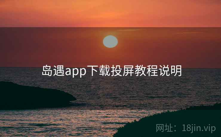 岛遇app下载投屏教程说明  第2张