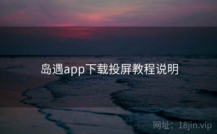 岛遇app下载投屏教程说明  第1张