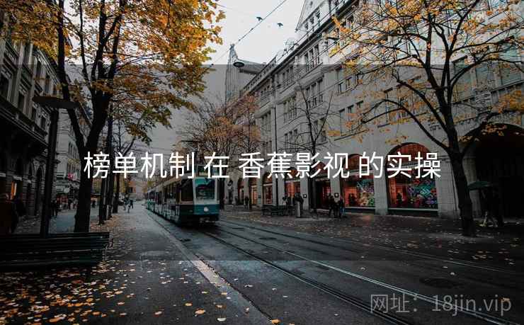 榜单机制 在 香蕉影视 的实操  第2张