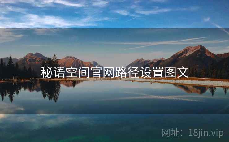 秘语空间官网路径设置图文  第2张