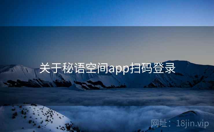 关于秘语空间app扫码登录  第1张