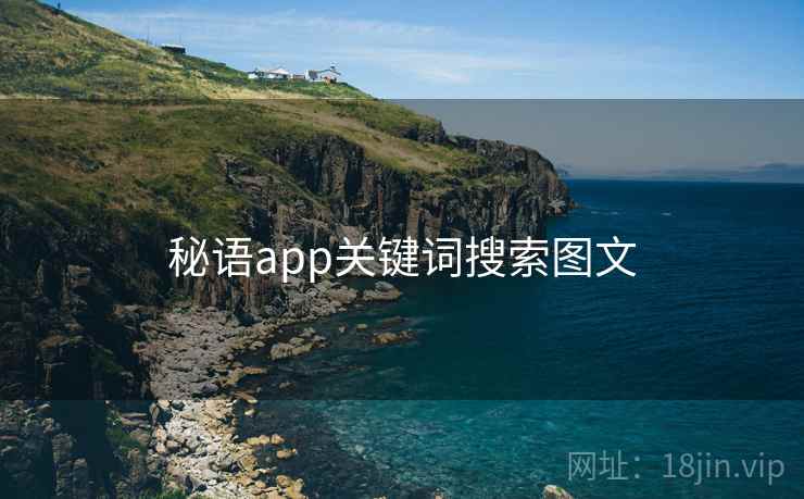 秘语app关键词搜索图文  第2张
