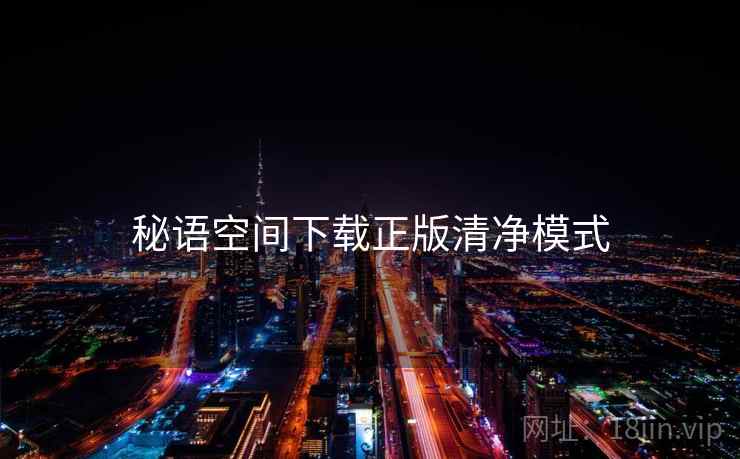 秘语空间下载正版清净模式  第2张