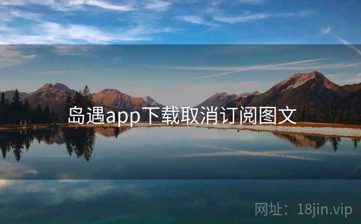 岛遇app下载取消订阅图文  第1张