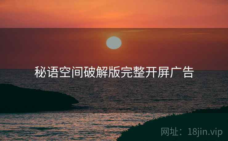 秘语空间破解版完整开屏广告  第1张