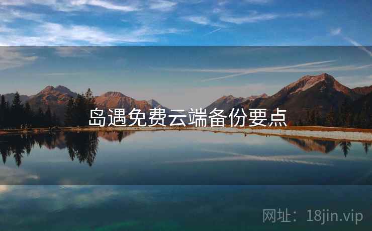 岛遇免费云端备份要点  第2张