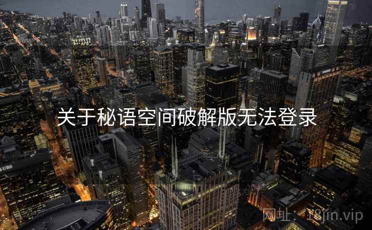 关于秘语空间破解版无法登录  第2张