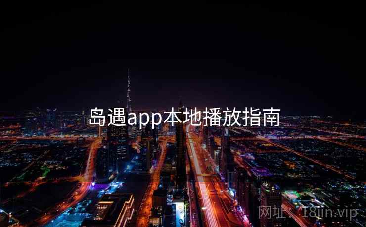 岛遇app本地播放指南  第1张