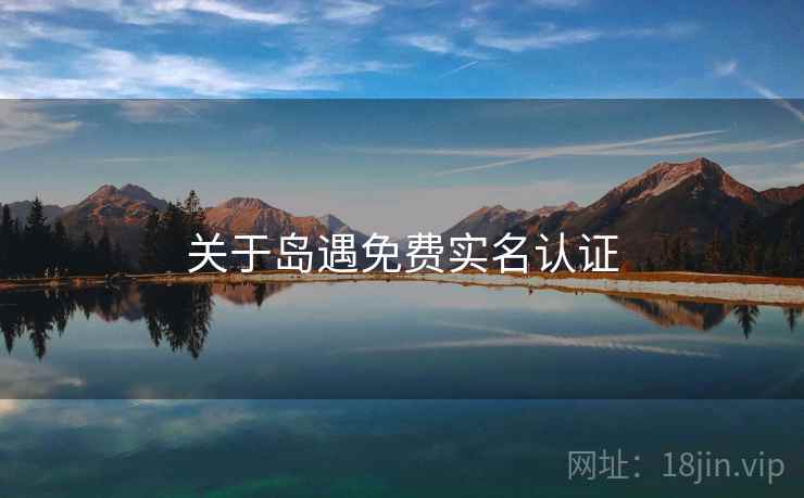 关于岛遇免费实名认证  第2张