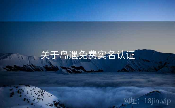关于岛遇免费实名认证  第1张